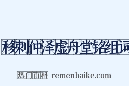 移刺仲泽虚舟堂铭组词是什么意思的图片